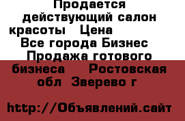 Продается действующий салон красоты › Цена ­ 800 000 - Все города Бизнес » Продажа готового бизнеса   . Ростовская обл.,Зверево г.